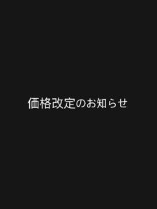 . 価格改定のお知らせ このたび、原材料費の高騰に加え、エネ […]